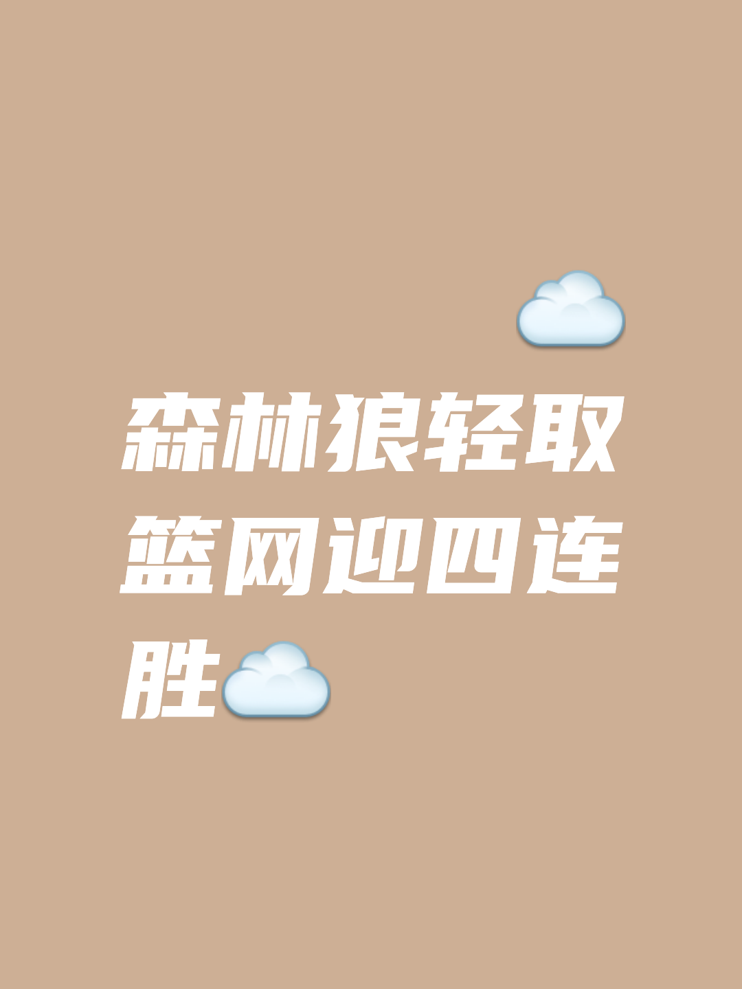 包含重磅！转会期明尼苏达森林狼调整名单以备足总杯关键时刻布鲁克林篮网备战英超，波士顿凯尔特人强势反弹备战欧联的词条